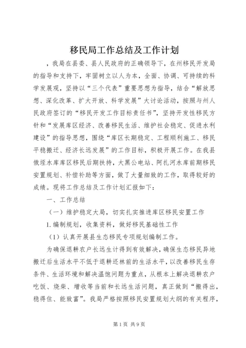 移民局工作总结及工作计划 (2).docx