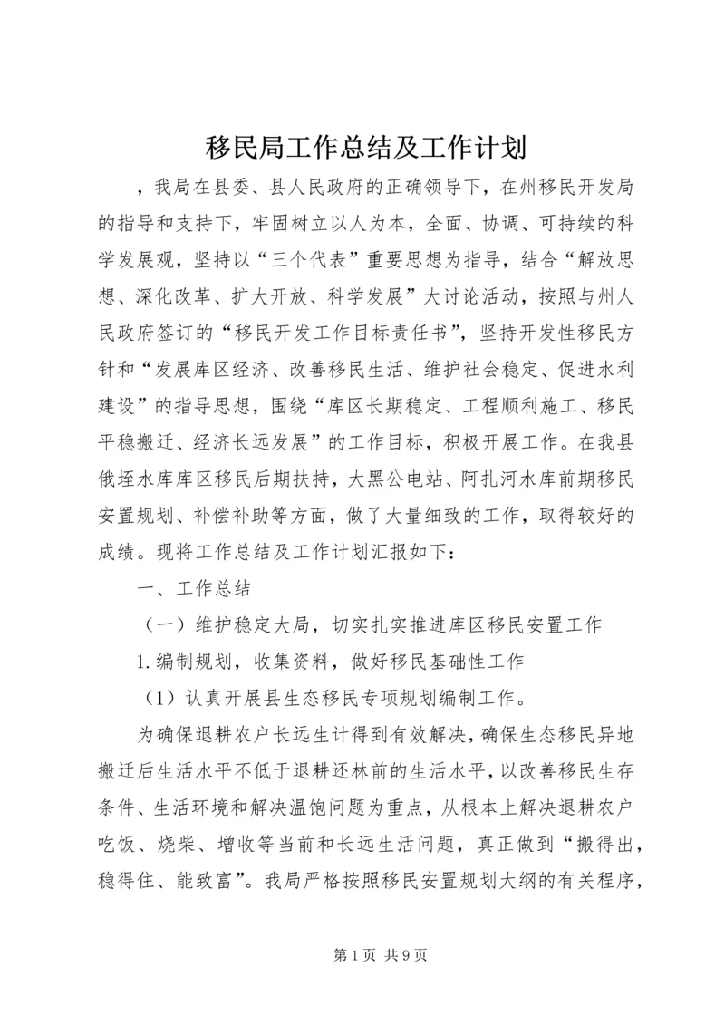 移民局工作总结及工作计划 (2).docx