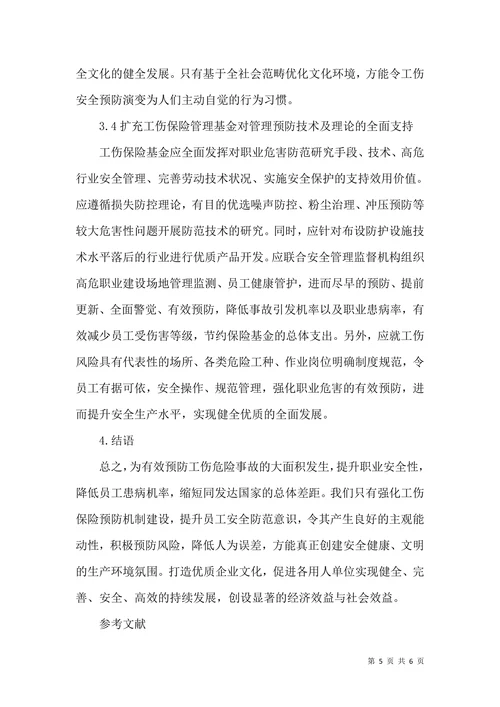 工伤保险预防机制浅析