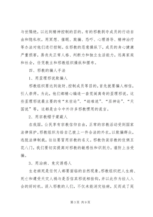 反邪教宣传教育讲话稿 (4).docx