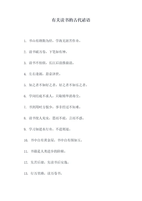 有关读书的古代谚语