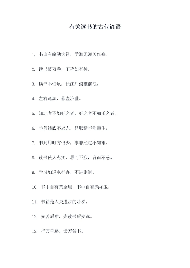 有关读书的古代谚语