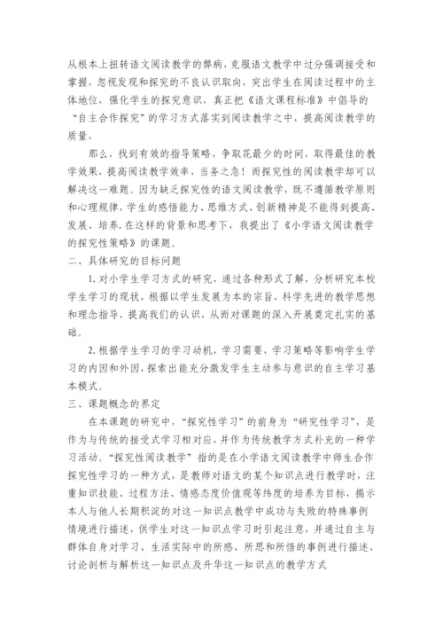 校本课题小学语文阅读教学的探究性策略结题报告.docx
