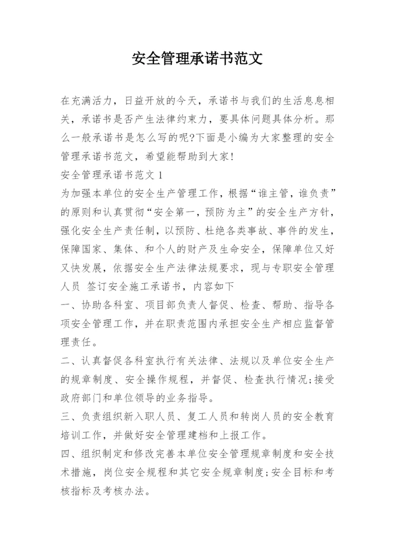 安全管理承诺书范文.docx