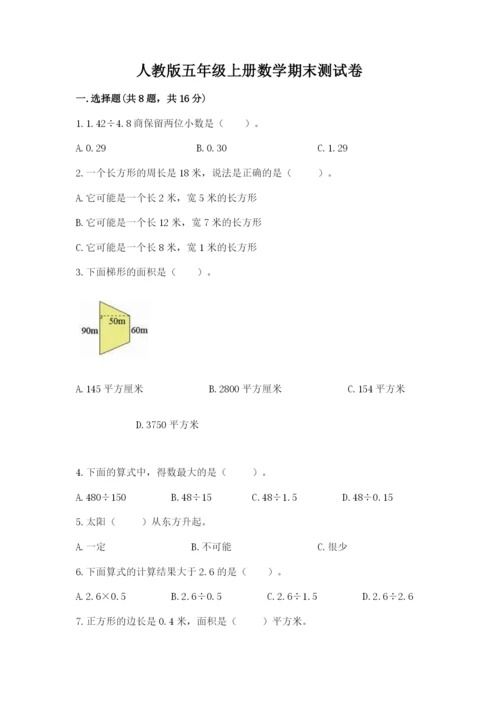 人教版五年级上册数学期末测试卷a4版可打印.docx