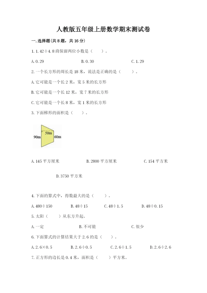 人教版五年级上册数学期末测试卷a4版可打印.docx