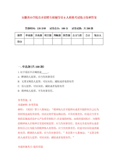 安徽黄山学院公开招聘专职辅导员6人模拟考试练习卷和答案1