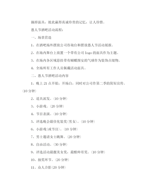 精编之愚人节主题活动策划方案集锦.docx