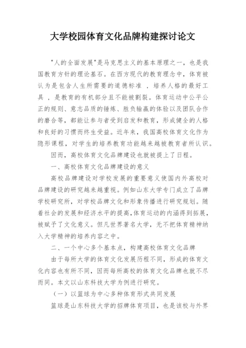 大学校园体育文化品牌构建探讨论文.docx