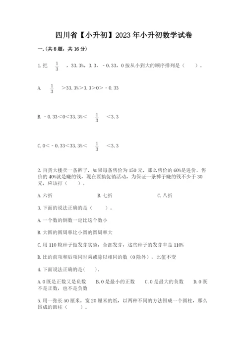 四川省【小升初】2023年小升初数学试卷（预热题）.docx