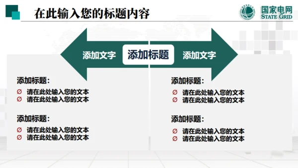 国家电网项目工作汇报通用PPT模板