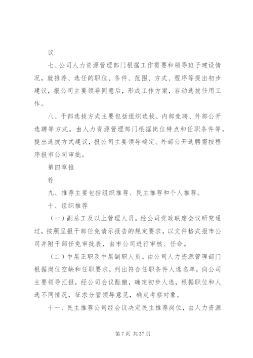 宋河二中干部选拔任用制度精编.docx