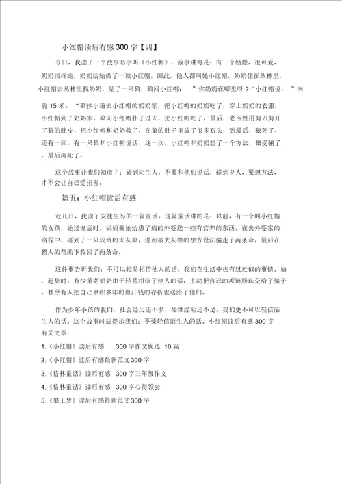 小红帽读后感300字小红帽读书心得五篇