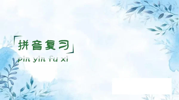 部编版语文二年级上册第三单元复习课件