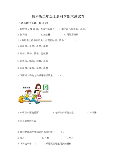 教科版二年级上册科学期末测试卷精品（实用）.docx