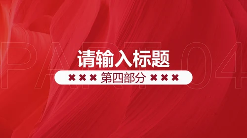 红色时尚线条纹理活动策划PPT模板