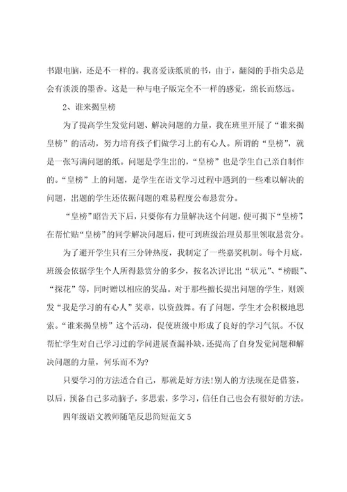 四年级语文教师随笔反思简短五篇