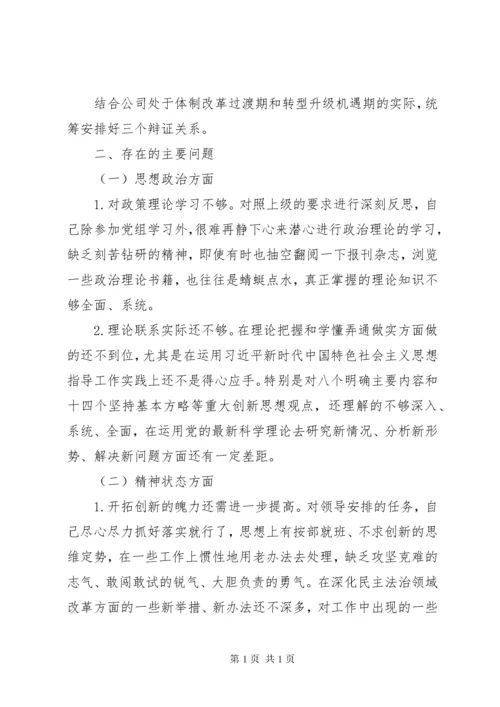 集团公司主题教育民主生活会个人对照检查材料5篇（1）.docx