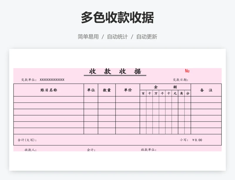多色收款收据