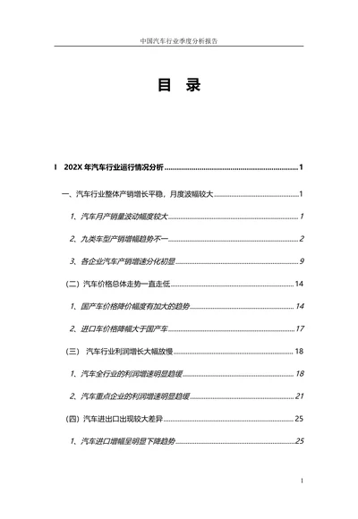 中国汽车行业季度分析报告