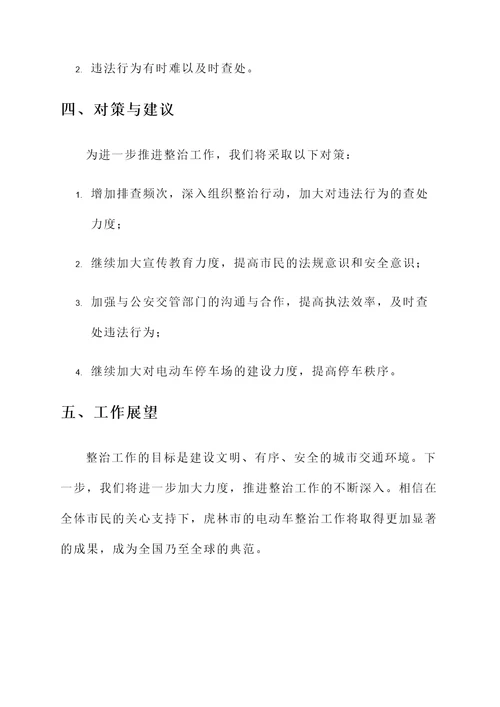 虎林电动车整治工作汇报