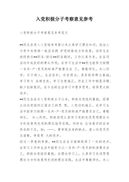 入党积极分子考察意见参考.docx