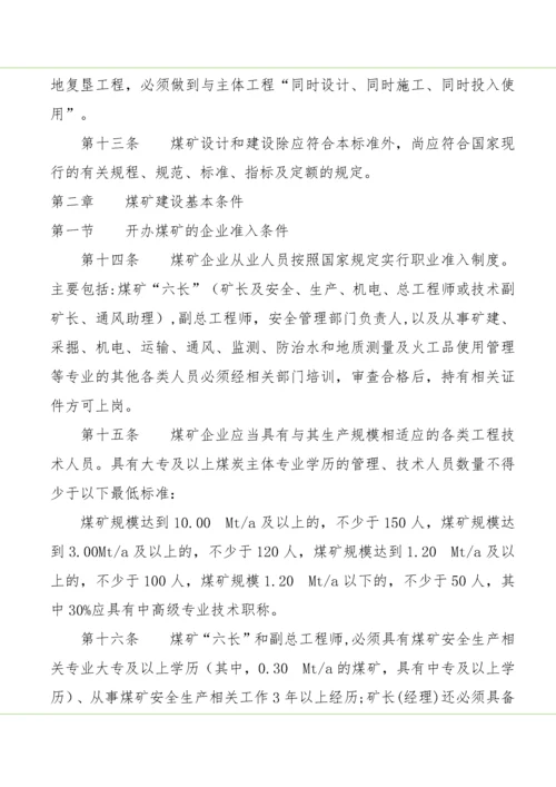 山西省煤矿建设标准.docx