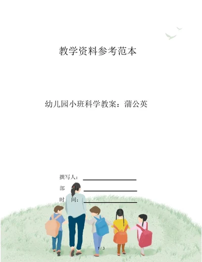 幼儿园小班科学教案：蒲公英