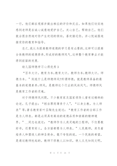 幼儿园师德学习心得优秀10篇.docx