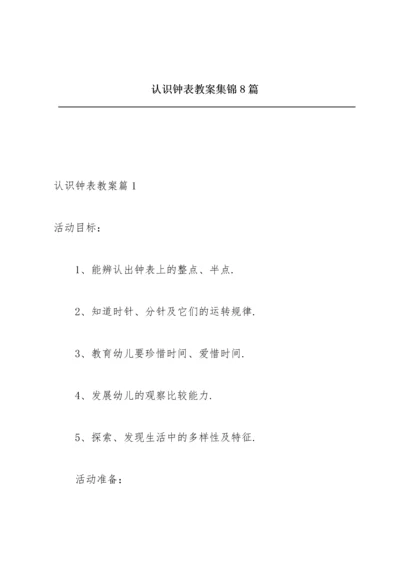 认识钟表教案集锦8篇.docx