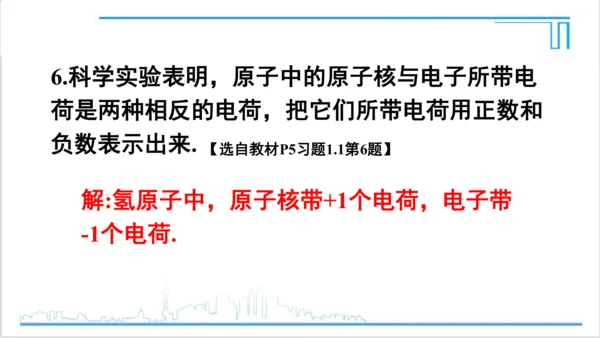 【高效备课】人教版七(上) 1.1 正数和负数 习题 1.1 课件