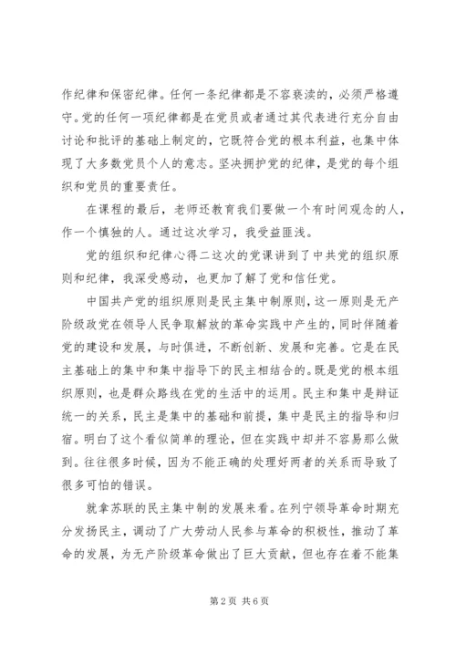 党的组织和纪律心得.docx