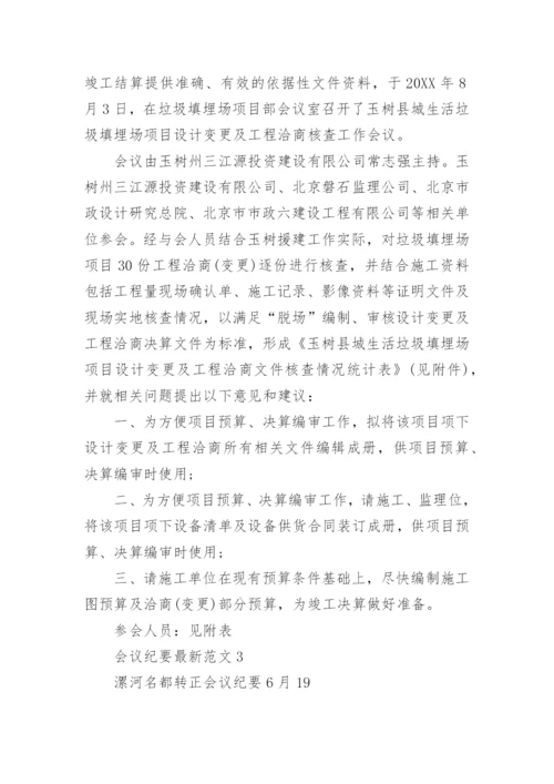 会议纪要最新范文3篇.docx