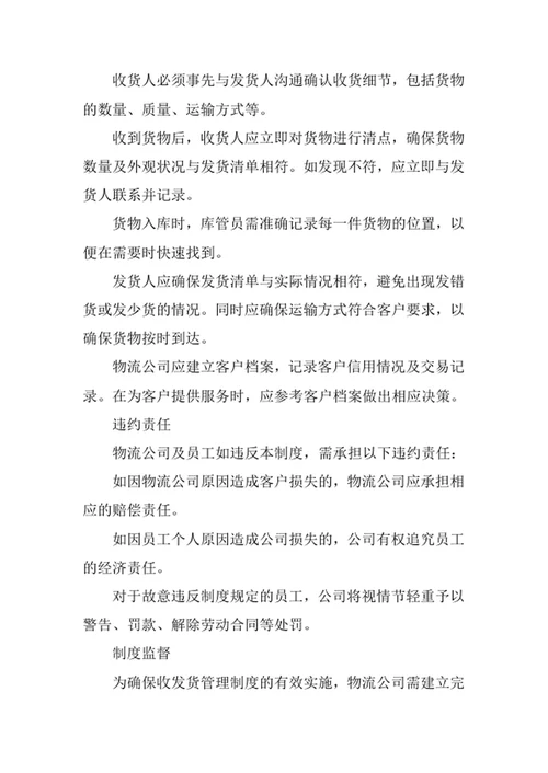 物流公司收发货管理制度