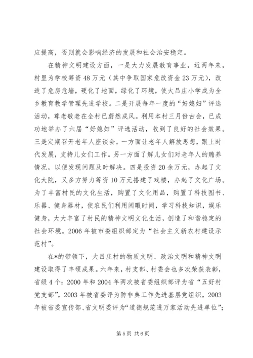 村党支部书记典型事迹.docx