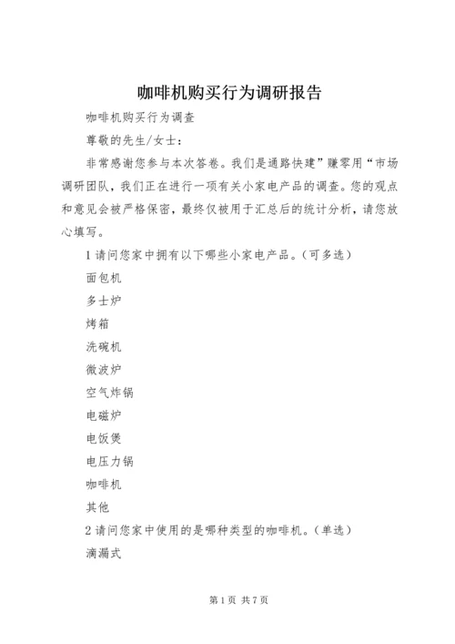 咖啡机购买行为调研报告 (2).docx