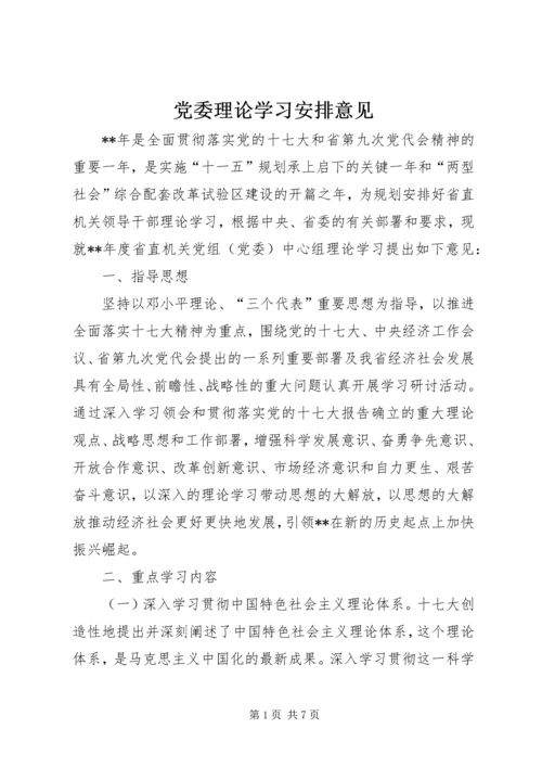 党委理论学习安排意见.docx