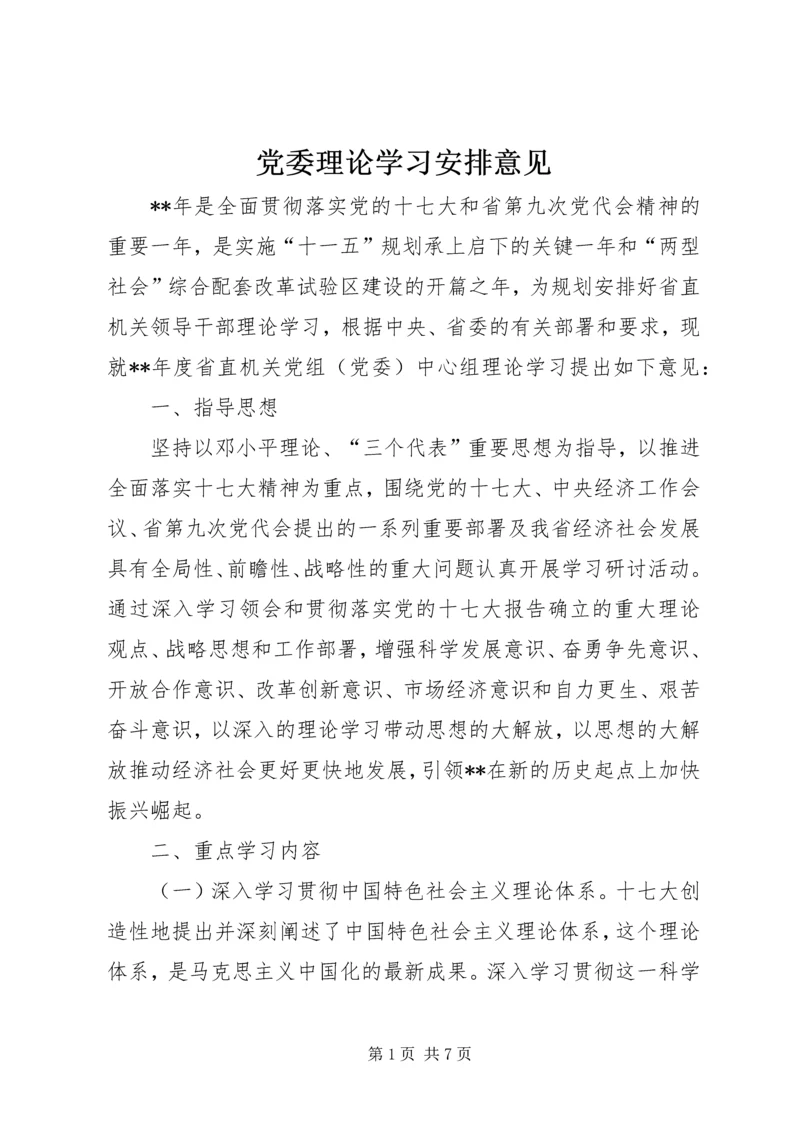 党委理论学习安排意见.docx