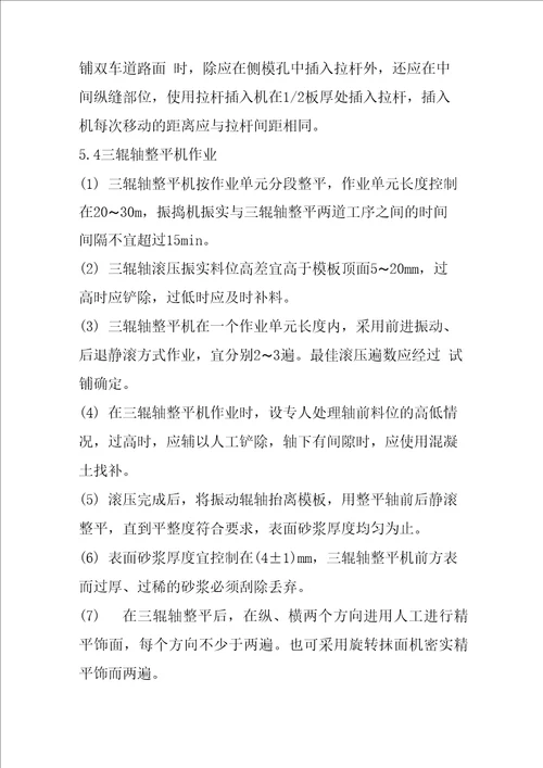 水泥混凝土路面施工技术方案
