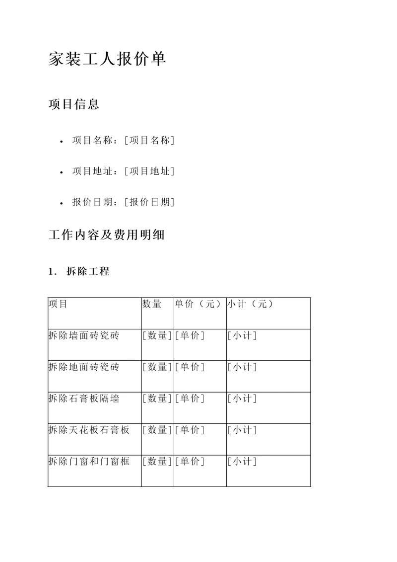 家装工人报价单