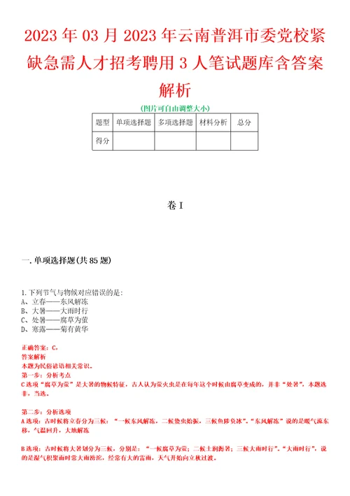 2023年03月2023年云南普洱市委党校紧缺急需人才招考聘用3人笔试题库含答案解析