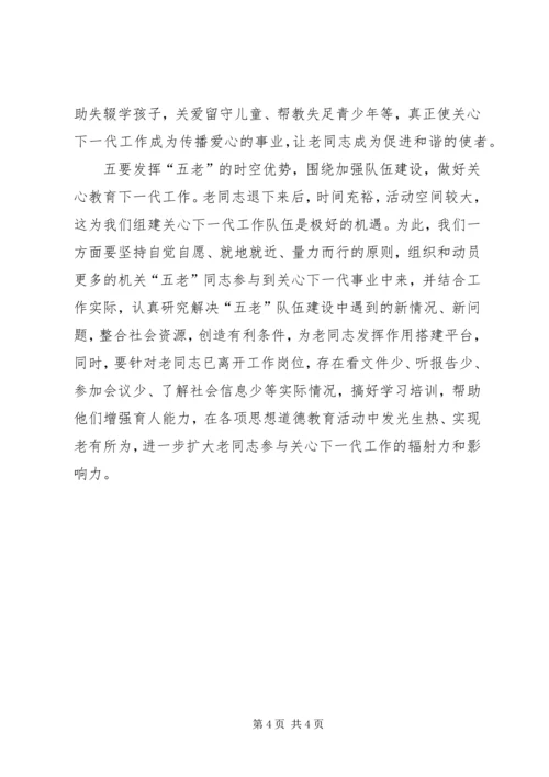 发挥五老优势把县级机关关心下一代工作做得更好.docx