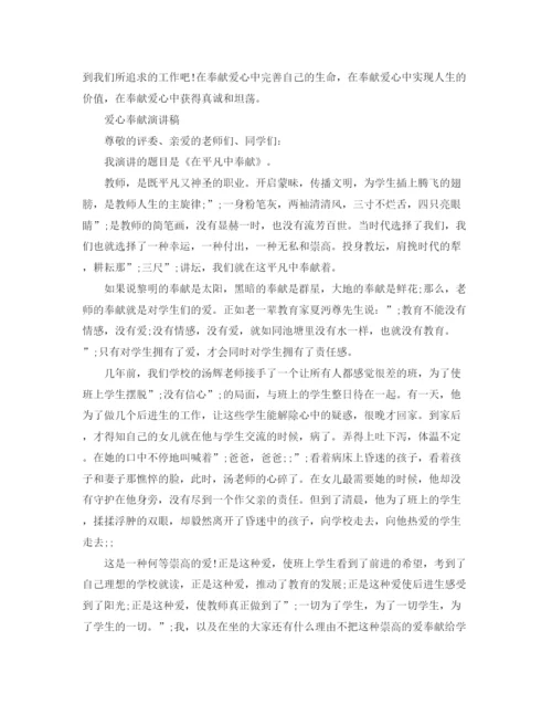 精编之爱心奉献演讲稿范文大全.docx