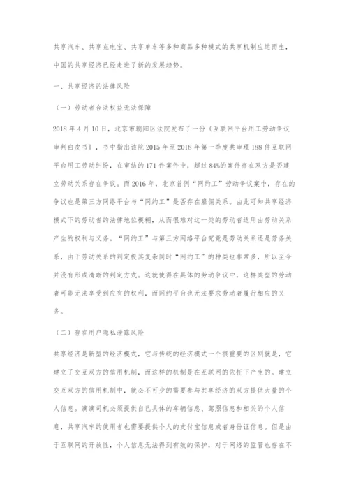 共享经济的法律风险和解决方案.docx