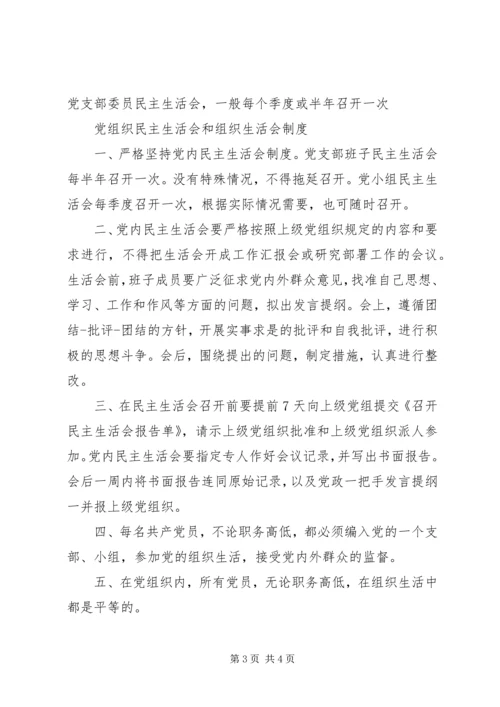 支部党员大会支部组织生活会支部民主生活会的区别.docx
