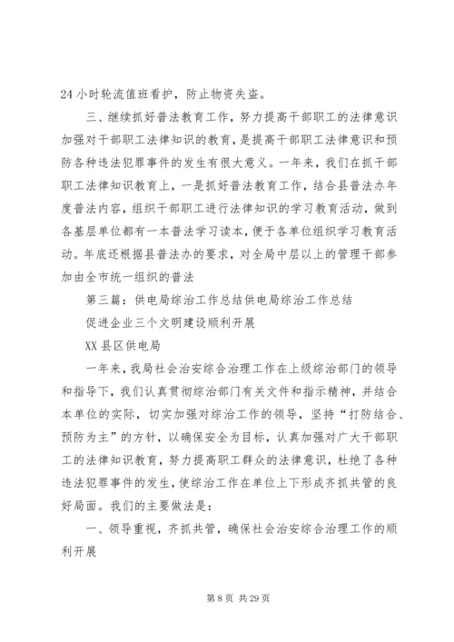 供电局综治工作总结 (2).docx