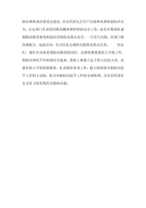 2022年在全县防汛抗旱工作会议上的讲话稿4050字范本