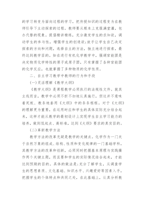 自主学习教学模式在化学教学中的应用论文.docx