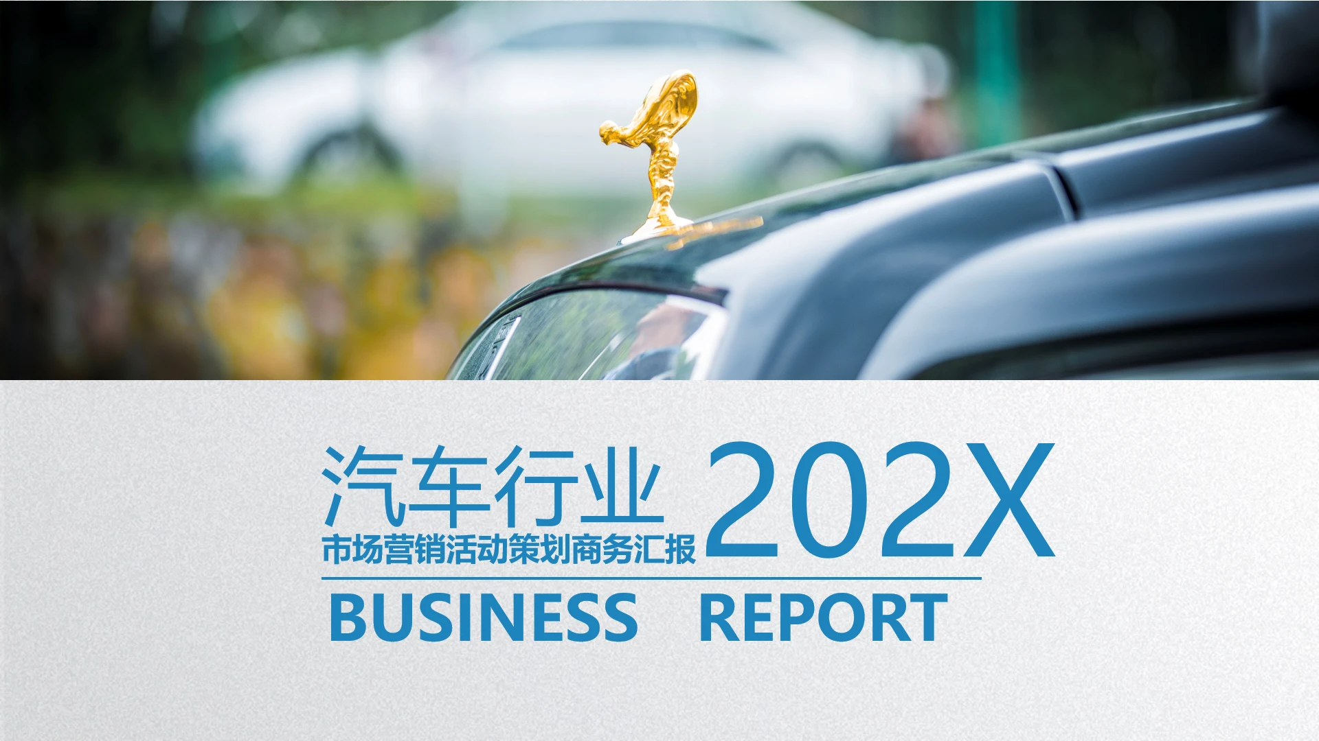汽车行业市场营销活动策划商务汇报通用PPT模版