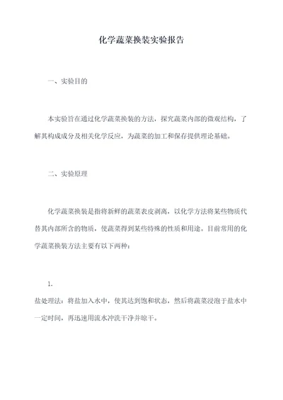 化学蔬菜换装实验报告